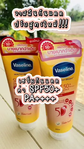 โลชั่นวาสลีน กันแดด เฮลธี ไบรท์ เซรั่มกันแดด ขนาด  300 มล. ซันแอนด์โพลูชั่น โพรเทคชั่น SPF50+ PA+++ ปกป้องมลภาวะ Vaselin #โลชั่นวาสลีน #กันแดด #vaselin #วาสลีนกันแดดspf50 #สงกรานต์ไปไหน #เปิดการมองเห็นให้ผมที😎 #เพื่อนช่วยเพื่อน #เทรนด์วันนี้ #เปิดการมองเห็นหน่อยย #นายหน้าtiktokshop #ของดีบอกต่อ # @Surabbitshop  @Surabbitshop  @Surabbitshop 