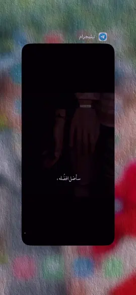 سأضل افضله #explore #ستوريات #قناتي_تليجرام_بالبايو💕🦋 #fyp #تصميم_فيديوهات🎶🎤🎬 