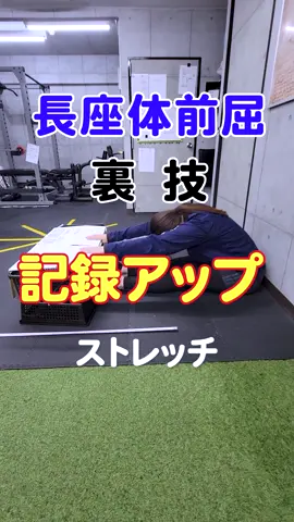 新体力測定に向けて！長座体前屈の裏技教えます！ #tiktokスポーツ教室 #整骨院の先生 #seki_lab #ストレッチ #体力測定 