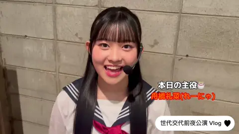 【 #世代交代前夜公演 】 VIog #11 今回は #舟橋礼菜生誕祭2024 に密着🧡 可愛いシーンがたくさんです👶🏻 次の公演は 𝟰/𝟭𝟬 (水) 𝟭𝟴:𝟯𝟬~  🎫に関してはコメント欄みてね.ᐟ‪.ᐟ‪.ᐟ‪ ➡️➡️➡️ お仕事や学校おわりにぜひ！！ 私たちと 嫌なこと 忘れるくらい盛り上がりましょう‼️‼️‼️‼️#NMB48#NMB48B9期生 #世代交代前夜公演 #拡散希望 #おすすめ #fyp 