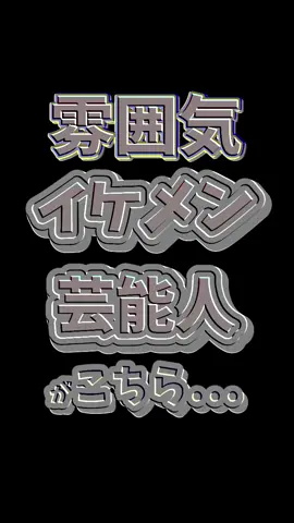 【2024年最新版】雰囲気イケメンの芸能人20選！ただのイケメンとは違う魅力がある有名人がこちら… #雰囲気イケメン #イケメン #芸能人 #ランキング動画