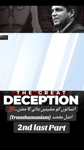 Epi 73.|The Great Deception.|Humans Conversion into Transhumanism...! #Viral #islamic_video #islam #ALLAH #foru #fyp #deception #MuhammadAli #youthclubsessions 