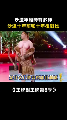 #王牌對王牌第8季 #沙溢 十年前和十年後 十年後油膩且搞笑 #搞笑 #魏大勛 #周深 #遊戲 #綜藝 #推 #推薦 #我要上推薦 #variety #fy #fyp #foryou #王牌对王牌8 #foryoupage #iqiyi