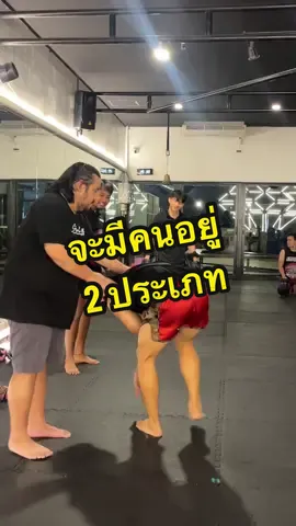 จะมีคนอยู่ 2 ประเภท 🤣 #คนไทยเป็นคนตลก  #ฟิตเนส #ไวรัล #ฟิตเนสบางแสน #คลิปตลก  #มวยไทย #คลาสมวย #cardiofitnessbangsaen #ฮาๆขำๆ
