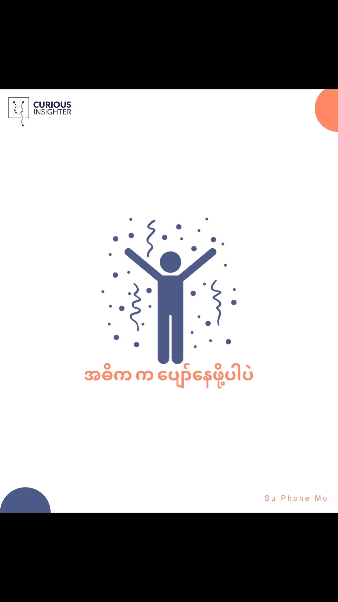 ကိုယ့်မှာအရင်က block တခုရှိဖူးတယ်။ Community နဲ့ အလုပ်မလုပ်ချင်တာ။ လူများရင် စကားများတယ်။ အာရုံနောက်တယ်ပေါ့။ နောက်တချက်က အပြင်မှာလည်း စိတ်ဝင်စားမှုခြင်းမတူတဲ့သူတွေ နဲ့ စကားပြောရင် Energy Drain တာမျိုး။ ► လုံးဝ ကို မအပ်စပ်တာ (သို့မဟုတ်) ကိုယ် comfort ဖြစ်တဲ့သူတွေ နဲ့ မဟုတ်ရင် လူက ပင်ပန်းပြီးကိုပြောနေတဲ့နေရာမှာ အိပ်ပျော်ရင် အိပ်ပျော်၊ မအိပ်ပျော်ရင် ကားထဲဝင်အိပ်တဲ့အထိကို physiology က မခံနိုင်တာ။  အားနည်းချက်တခုလိုကို ဒီအရာကဖြစ်လာတာ။ Social Anxiety လို့ပြောရမလား။ ဘာလားတော့မသိ။  ► နောက်ပိုင်းကျတော့….  Say “No” ပြောသင့်တာပြောတယ်။  တွေ့ရမယ်ဆို အချိန်တခုထိပဲ ပေးတာမျိုးလုပ်တယ်။တွေ့ရင်လည်း ပေါ့ပေါ့ပါးပါး ပဲ စိတ်ကိုထားပြီး ကိုယ်နေနိုင်သလောက်ပဲ နေလိုက်တော့တယ်။ ကိုယ့်စိတ်ကို energy drain ဖြစ်လောက်တဲ့ထိ အဖြစ်မခံတော့ဘူး။ နောက်ပိုင်းကျတော့ အားနည်းချက်ကို အားသာချက် ပြောင်းလိုက်တယ်။ ►  “ကိုယ်က ပတ်ဝန်းကျင်ကို မရွေးချယ်နိုင်ရင် ပတ်ဝန်းကျင်ကို ဖန်တီးပါ” တဲ့။ အခု စာတွေ ရေးတင်နေတာလည်း “တူရာတူရာစု” နေတာပဲ။ တချို့က “ဒီစော်ကြီးဘာတွေတင်လဲမသိဘူး” ဆိုပြီး block ရင် block မယ်။ ဆဲရင်ဆဲမယ်။ တချို့က “ဒါငါတွေးတာနဲ့တူတယ်။ စိတ်ဝင်စားတယ်။ ဖတ်ကြည့်ဦးမယ်” လို့တွေးရင်တွေးမယ်။ ► ဘယ်လိုပဲ ဖြစ်ပါစေ။  နောက်ဆုံးမှာ တူရာတူရာ လူတွေ စုပြီး  ကိုယ့်အတွေးနဲ့ ကိုယ်ရှေ့ဆက်နေရင် ပြီးတာပဲ မဟုတ်လား။ အဓိက က “နေပျော်ဖို့ နဲ့ ပျော်နေဖို့ပဲ”။ ကိုယ်ရော ဘယ် Community မှာ နေပျော်နေလဲ။ ———— I once hit a mental block where I just couldn’t bring myself to work with any community. It’s like, when there are loads of people around, everyone’s talking and it’s just too much for my nerves. And then, when I have to chat with people who are into totally different things, it zaps my energy right out. Feels like an Energy Drain, you know?  ► It’s glaringly obvious when I’m talking to people who are into stuff that’s the polar opposite of what I like, or if it’s someone I’m not vibing with, I get so tired. And in situations where there’s too much talking, if I can grab a nap, I do; if not, I’m out in my car sleeping, pushing my body to its limit. This turned into a weakness for me. Is that what you call Social Anxiety?  ► I'm not sure.But then, I started getting the hang of saying “No” when I had to. Setting limits, like only giving so much time for meet-ups. And if I do meet up, I keep it chill and only stay as long as I feel okay. I’ve stopped putting up with anything that drains my energy.I’ve managed to turn this weakness into my strength.  ► There’s this saying, right? “If you can’t choose your environment, create your environment.” That’s kind of what I’ve been doing with my writing and posts, gathering people who get it. Some might be like, “What’s up with what this lady posts?” and might block me. But others think, “Hey, that’s exactly what I’m thinking. Let’s see what she’s got.” Whatever the case, it’s all good.At the end of the day, if people who think alike come together, keep on with their thoughts, and stay happy, isn’t that all that matters?  The main goal is “to live happily and be happy,” right? How about you?  Are you also happy in your community? #suphonemoblogs #suphonemo #burmesecommunity #curiousinsighter 