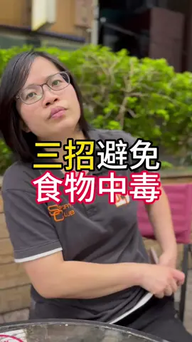 食物中毒解招#食物 #中毒 #解説 #小婷姐 