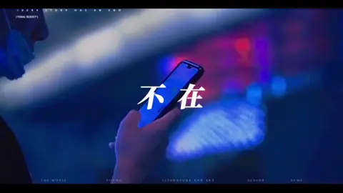 #我要上熱門 #我要上推薦 #好歌不寂寞 #好歌推薦 #動態歌詞 #音樂視頻 #上熱門 #上推薦 #推薦 #流量 #emo #不在 