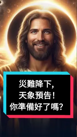 災難降下，天象預示，你準備好了嗎？ #災難 #日全食 #地震 #保守 #蒙恩 #得福 #聖經預言 #七印 #啟示錄 #台灣 #灾难 #地震 #圣经预言 #启示录 #台湾 #日本 #马来西亚 #新加坡 #美国 #墨西哥 #日食 