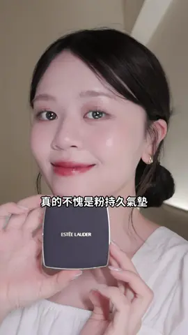 X @esteelaudertw #阿極變漂亮  雅詩蘭黛粉持久竟然有氣墊粉餅啦！🤩💛 集結持妝24H不暗沉不脫妝防水防汗 走到哪都是閃耀光芒！ 先用雅詩蘭黛蜜桃乳 #仙氣紫 做全臉提亮校色 一上臉暗沉膚色不均都改善了！🥰✨ 質地水潤輕薄好推開 瞬間冷白皮～！！ 讓後續底妝持妝控油一整天～💗🤩 再用最新推出的雅詩蘭黛 #粉持久氣墊  最火紅的粉持久粉底液竟然出氣墊啦！🤩 怎麼能不用看看呢～😻🤤 果然還是一樣好用不會讓我失望～ 高防曬係數SPF45 PA+++完美抵抗即將到來的炎熱酷暑 妝效很輕薄 是很高級漂亮的奶油霧光感  遮瑕度也很高不會假面厚重  我的黑眼圈痘痘都被遮蓋住了🤤👍🏻超厲害～ 而且乾肌上臉保濕度也很夠完全不乾不卡紋不斑駁 實測工作一整天也都不會暗沉脫妝土石流  回到家妝效一樣漂亮到不行！🥰✨ 真的不愧是最持久的氣墊粉餅 #粉持久氣墊  一年四季你絕對不能沒有它～😈✨ @esteelaudertw #雅詩蘭黛 #NO1超級粉底 #粉持久 #最持久的氣墊粉餅