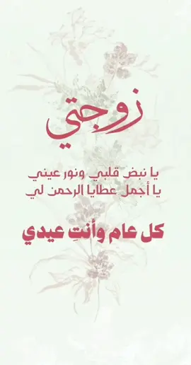 #عيد_سعيد #عيد_الفطر_المبارك #رمضان #رمضان_كريم #حبيبتي #زوجتي #capcut #c #❤️ #❤️❤️ #بغداد #العراق🇮🇶 #tiktok #fypシ゚viral #شعر #foryou #fyp  @7a.0a 