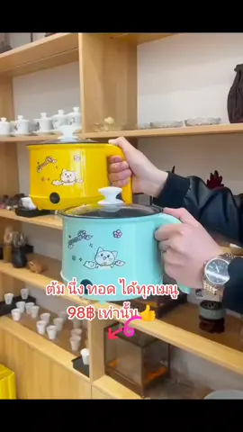 ต้ม นึ่ง ทอดในหม้อเดียว   #tiktoker #tiktokshop #tiktokindia #fypシ゚viral #เปิดการมองเห็น @วันหน้า ฟ้าใหม่ 