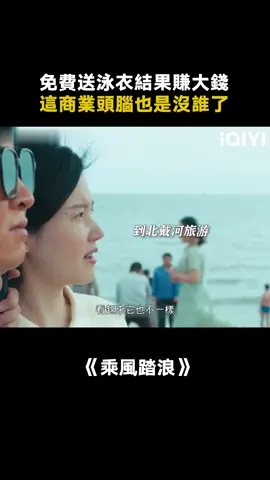 羅虹真是又漂亮又聰明啊 #乘風踏浪 #楊子姍 #喬杉 #推 #推薦 #我要上推薦 #影視 #TheSwimsuitSaga #drama #cdrama #fy #fyp #乘风踏浪 #foryou #iqiyi