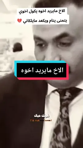 الاخ مايريد اخوه 💔#ابوحشد_الفتلاوي #حسين_ال_طالب 