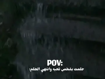 حلمت بشخص تحبه وانتهي الحلم: pov😭 #pov  #حزين  #sad #حلم  #calm  #هدوء 