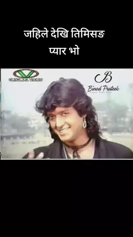 Jahile dekhi timi sanga pyar bho #nepalisong #foryou #oldnepalisong #nepalitiktok #bkatuwal #jhamanpure #binodprateek #fypシ゚viral #foryoupage #nepal #tiktok #goviral #following #rajeshhamal 