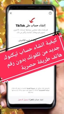 كيفية انشاء حساب تيكتوك جديد بدون رقم هاتف طريقة حصرية #hasan_tech_ #لايك_متابعه_اكسبلور #تيكتوك #tiktok  #paidadsh 