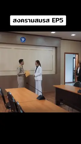 #สงครามสมรส #สงครามสมรสep5 #ละครไทย #ละครสะท้อนสังคม #ละครดีดูที่ช่องวัน #one31 #oned #เรื่องนี้ต้องดู