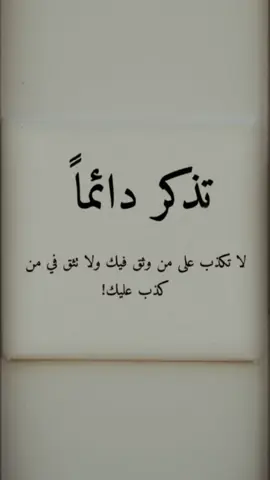 تذكر دائما لا تكذب على من وثق فيك ولا ثتق في من كذب عليك؟ #اكسبلوررررر #لايكي #BookTok #استوريات #مقصوده_وبقوة😂👌🏻🔥 #الصين_ماله_حل 