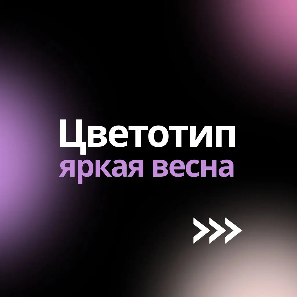 Первичная характеристика цветотипа Яркая Весна - яркость и выразительность внешности. Этому колориту подходят самые яркие и живые оттенки теплой палитры. К таким оттенкам относятся яркий пурпурно-розовый, лососевый, персиковый, абрикосовый, гранатовый, карминно-розовый, лимонный, мятный, оттенок лайма, черный, угольно-серый, молочно-белый, светло-бирюзовый, голубой, королевский синий, сине-фиолетовый, пурпурно-синий.