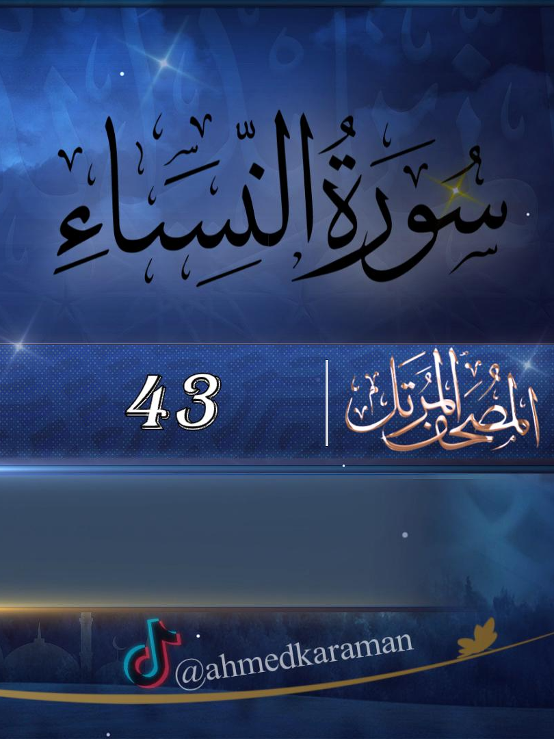 اية وتفسير#سورة النساء#يا أيها الذين آمنوا لا تقربوا الصلاة وأنتم سكارى حتى تعلموا ما تقولون ولا جنبا إلا عابري سبيل حتى تغتسلوا وإن كنتم مرضى أو على سفر أو جاء أحد منكم من الغائط أو لامستم النساء فلم تجدوا ماء فتيمموا صعيدا طيبا فامسحوا بوجوهكم وأيديكم إن الله كان عفوا غفورا ( 43 )#لنقرأ القرآن ونفهمه#كل يوم اية #معنى الآية#القرآن الكريم سورة النساؤ#تجويد ماهر المعيقلي#محمد اللحيدان#وديع اليمني#اسلام صبحي#احمد العجمي#سعد الغامدي#المختصر في تفسير القرآن الكريم#تفسير ايات#صوت التفسير ساعد الغامدي#اسلام#نور#الحمد لله الذي هدانا#تلاوة_خاشعة #قران_كريم #تدبر #تفكر #موعظة #نور #تدبر #لنقرأ #قران_كريم #تفسير صوتي للقرآن الكريم #ماتيسر من سورة النساء#سورة النساء 43#الآية 43#