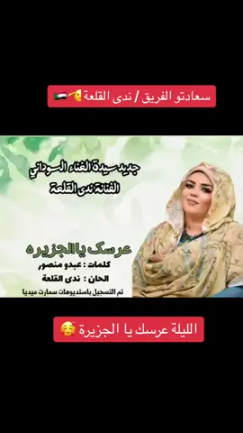 #السودان #السودان_مشاهير_تيك_توك #الشعب_الصيني_ماله_حل😂😂 #ندى_القلعة 