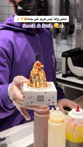 موقعهم : جدة - حي الزهراء 🙏🏻 @Snack & Such ✅ #ايسكريم #جدة #اكسبلور #ايس_كريم #جدة_الان #كافيهات_جده #اماكن_جدة #تغطيات_جدة #ايسكريم_الهبه #لذيذ #البايتس #تيك_توك #اكسبلورexplore #لذيذ #منشن #هشتاق #ترند #لايفوتكم_المقطع #fyp #foryou #fypシ #foryoupage #viral #viralvideo #viraltiktok #video #tiktok #trending #trend #tiktokindia #capcut #jeddah 