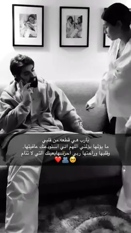 #اللهم_شافيها_وعافيها #يارب #🥺❤️ #بنت #قلبي #بحبك #🥹❤️ #capcut ♪. ❉্᭄͜͡ .♪ :❤️R✍️🫂®