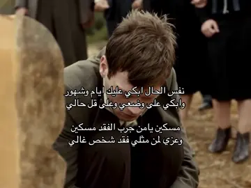 مسكين يامن جرب الفقد مسكين وعزي لمن مثلي فقد شخص غالي 💔.   #اكسبلورexplore #تايقر2vzxo #fyp 