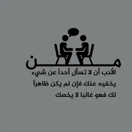 من الأدب أن لا تسأل أحداً عن شيء يخفيه عنك فإن لم يكن ظاهراً لك فهو غالبا لا يخصك #تفاعلكم #حلات #المصمم_نبضـ #حكم2024 #ڪ2024 