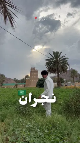 نجران🇸🇦٨ ساعات لخصتها في هذا الفديو ، سامحوني عالقصور ياأهل نجرن ، واحفظو الأماكن للناس اللي ناويه تزورها #traveltiktok #wheretovisit #السعودية #نجران #نجران_الان #العيد 
