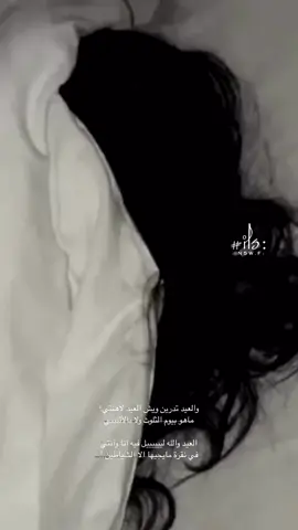 العيد والله ليل فيه انا وانتيي🫂❤️. #اكسبلور 