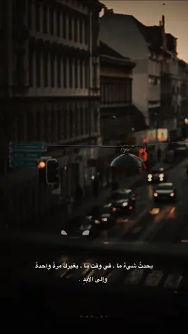 يحدثُ شيءٌ ما ، في وقتٍ ما ، يغيركَ مرةً واحدةً وإلى الأبدِ .🖤 #عبارات #ستوريات #اكسبلورexplore #rmx_sy 