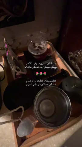 يا عاذلين الهوى ما يفيد الكلام 🌷 #اكسبلور #روايات #يا_عاذلين_الهوى #الشعب_الصيني_ماله_حل😂😂 #مالي_خلق_احط_هاشتاقات🧢 #your_coffee #explore 