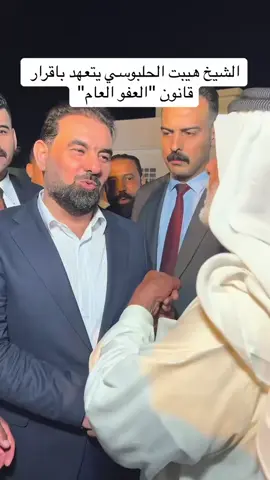 الشيخ هيبت الحلبوسي يتعهد بأقرار قانون العفو العام 🦅 #الشيخ#هيبت_الحلبوسي  #قانون #العفو #العام  #كفوو #منك #شيخنا #وعزوتنا  #ربي_يديمك #سند  #الرمادي_شموخ_عزالانبار_الغربية 