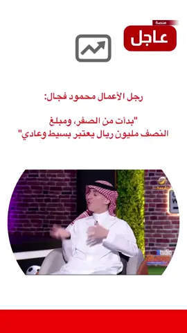 رجل الأعمال محمود فجال: ‏