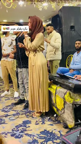 بكره يقولو عودو🇸🇩🥹 #ايلاف_عبدالعزيز  #سودانيز_تيك_توك_مشاهير_السودان💜🇸🇩💜  #الشازلي  #الشعب_الصيني_ماله_حل😂😂  #مصر_القاهرة 
