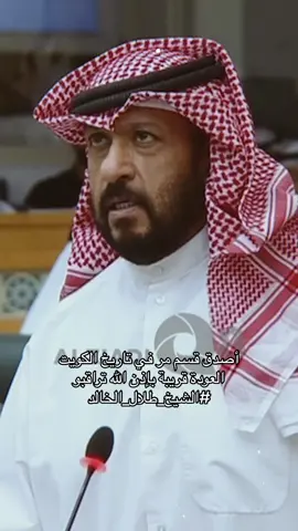 #الشيخ_طلال_الخالد #طلال_الخالد #الكويت #fypシ #viral #foryou 
