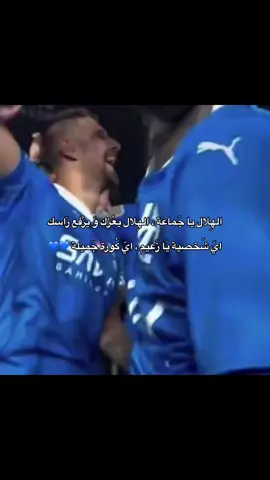 الهلال 🌙ياجماعه 