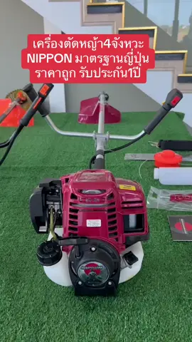เครื่องตัดหญ้าNIPPON 4จังหวะ#เครื่องตัดหญ้า nippon-35#เครื่องตัดหญ้าnippon #เครื่องตัดหญ้าราคาถูกคุณภาพดี #รับประกันสินค้า1ปี #ถูกและดีมีอยู่จริง 