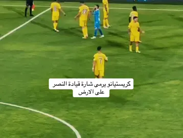 كريستيانو  يرمي شارة القيادة !! 😬 >  #اكسبلورexplore #الهلال #النصر #كريستيانو #البليهي #دوري_روشن_السعودي #thesaudileague #كاس_السوبر #تيك_توك #fypシ #دوري_ابطال_اسيا #تيك_توك_السعودية 