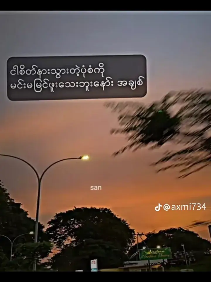 #စိတ်နာသွားရင်တစ်သက်လုံးလှည့်မကြည့်ဘူး😏 #foryoupage #fypシ 