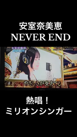 安室奈美恵様のNEVER END歌わせて頂きました🎤#熱唱ミリオンシンガー #安室奈美恵 #NEVEREND 
