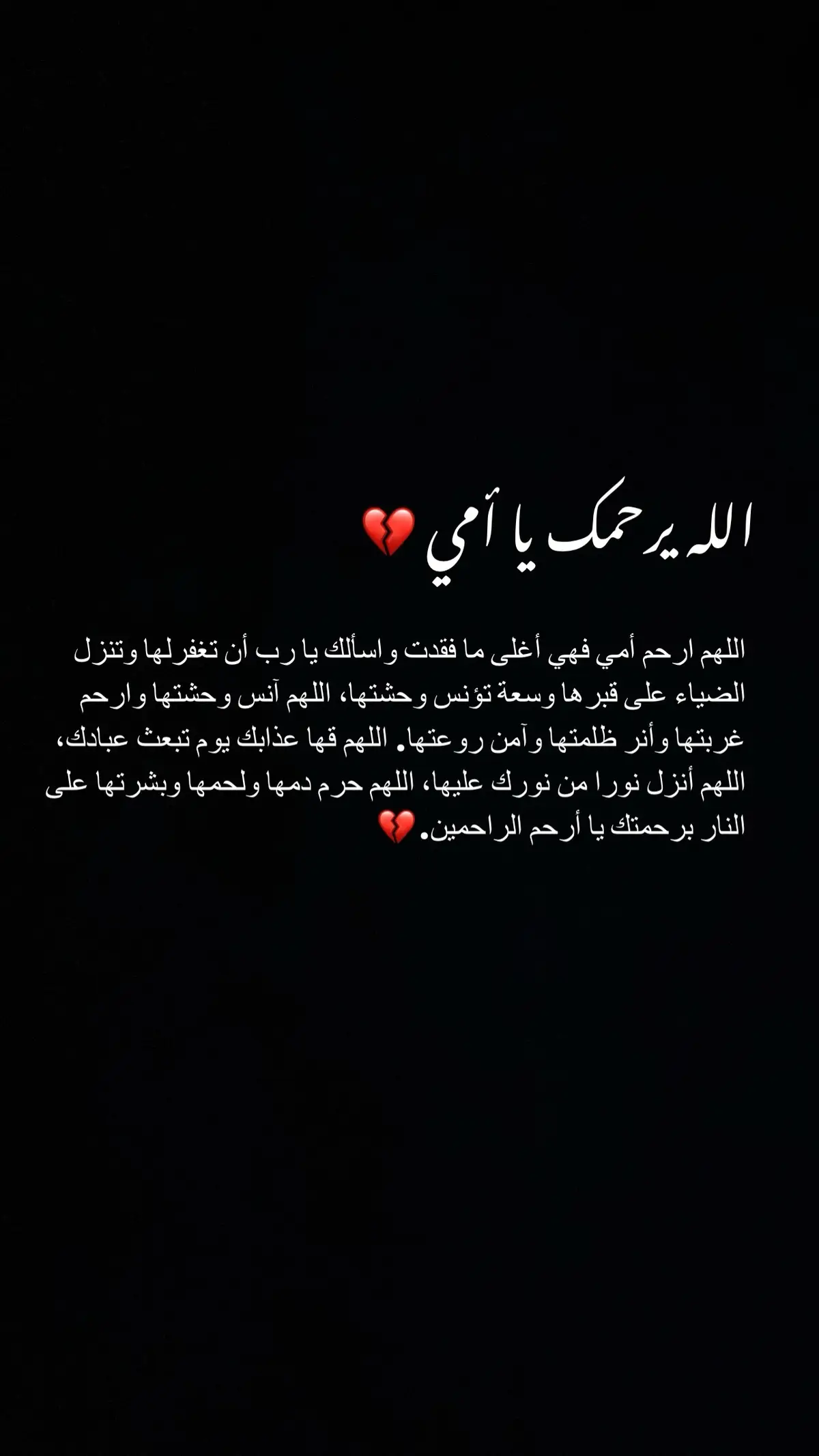 أدعو لامي برحمه 💔🙏 #امي #فقيدي #دعاء #امي_الله_يرحمك #لا_اله_الا_الله #قران #كل_نفس_ذائقةالموت #fyp 