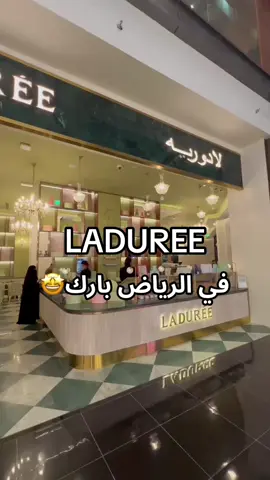 #لادوريه قهوة وخيارات حلى متنوعة🍫😋  الآن في الرياض بارك🤩👌🏼 #جديد #الرياض_بارك #laduree #riyadh  #العيد 