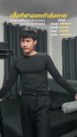 เสื้อกีฬาออกกำลังกายรัดกล้ามแน่นๆ แบรนด์นี้ผมให้ที่สุดกับคุณภาพและราคา ราคาร้อยคุณภาพพัน แบนรด์ดังๆต้องร้อง (ใช้เองจริงครับเขาไม่จ้าง) 😂 #เสื้อกีฬา #เสื้อออกกําลังกาย #เสื้อรัดกล้าม #ฟิตเนส #ออกกําลังกาย 