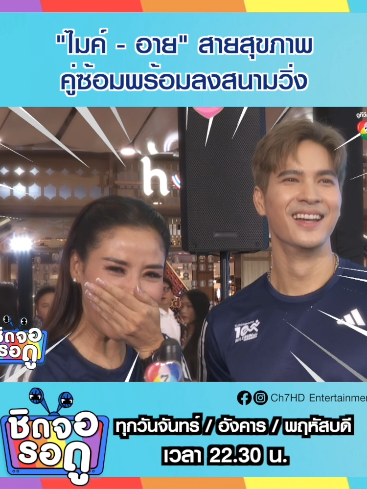 มาเมาท์กับสายรักสุขภาพ #ไมค์ภัทรเดช และ #อายศรสวรรค์ ในงานเปิดตัวแข่งขันวิ่งมาราธอน บอกเลยว่าทั้งคู่ฟิตมาก เพราะนัดไปซ้อมวิ่งกันแล้วจ้า #ชิดจอรอดู #Ch7HDEntertainment #Ch7HD #ดูทีวีกด35 #สดออนไลน์BUGABOOTV