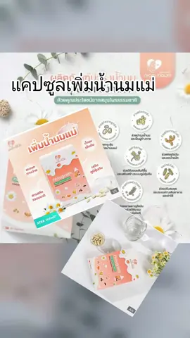พร้อมหม่ำ แคปซูลเพิ่มน้ำนมแม่#แม่ลูกอ่อน #นมแม่ดีที่สุด #ฟีด #พิเศษ #เพื่อลูกแม่ทําได้ทุกอย่าง 