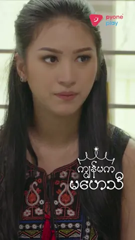 ဘာပြဿနာမျိုးပဲဖြစ်ဖြစ် ငါ့ကိုပြော “ကျွန်မကမဟေသီ” (မြန်မာရုပ်သံဇာတ်လမ်းတွဲ)🕖 ည(၈:၅၀)နာရီ 📅တနင်္လာမှသောကြာ #MRTV4  #pyoneplay #pyoneplayapplication #ကျွန်မကမဟေသီ#foryou #mobileapp #localseries #MMseries #TVSeries #WatchOnMRTV4 #WatchOnPyonePlay