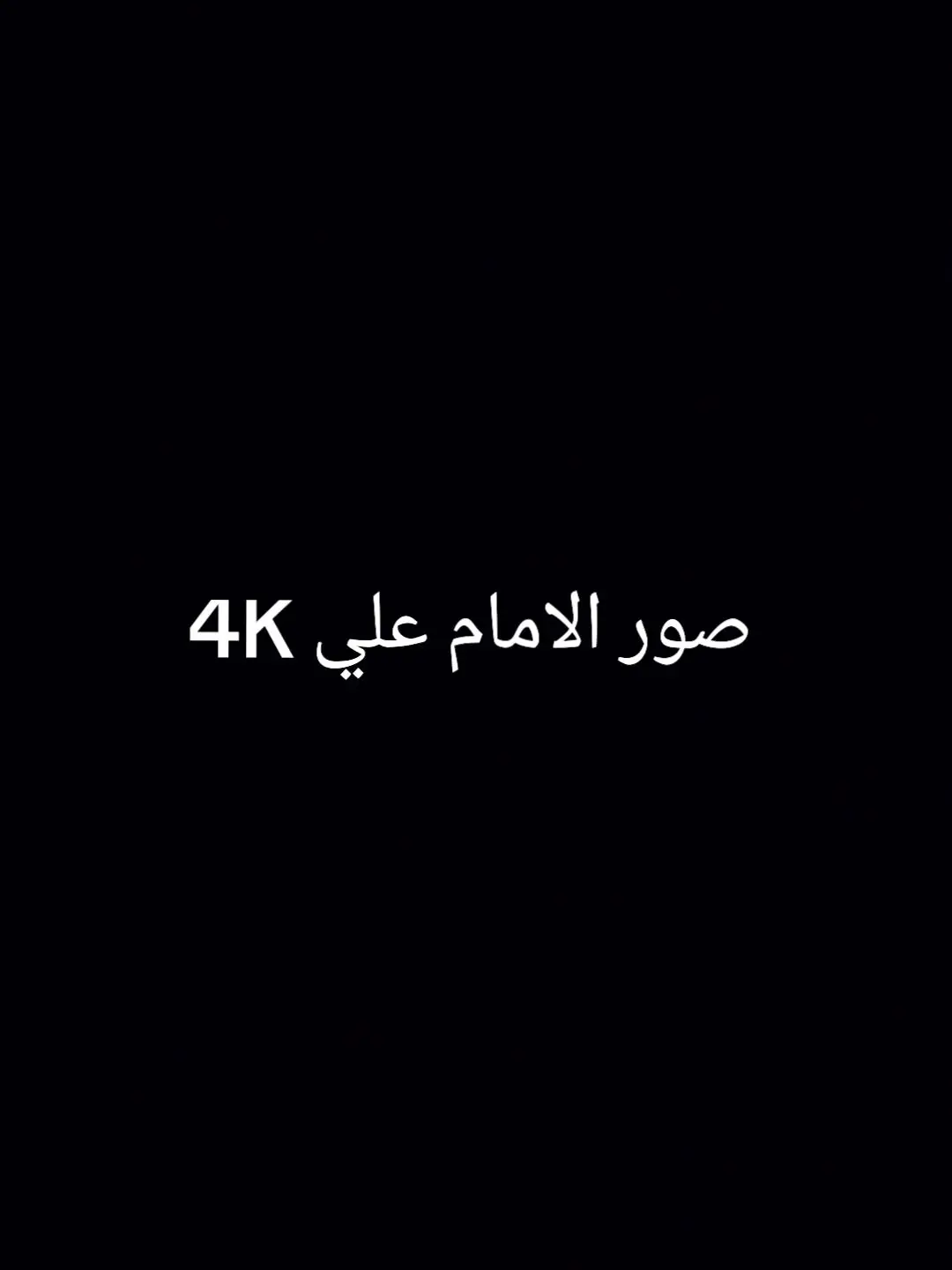 صور الامام علي عليه السلام🔥 #LearnOnTikTok #قلم_الظلام🖤 #الامام_علي_بن_أبي_طالب_؏💙🔥 #capcut #الشعب_الصيني_ماله_حل😂 