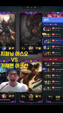 지화닝 VS 가재맨 #롤 #리그오브레전드 #가재맨 #아크샨 #지화닝 #야스오 #fyp #solokill 